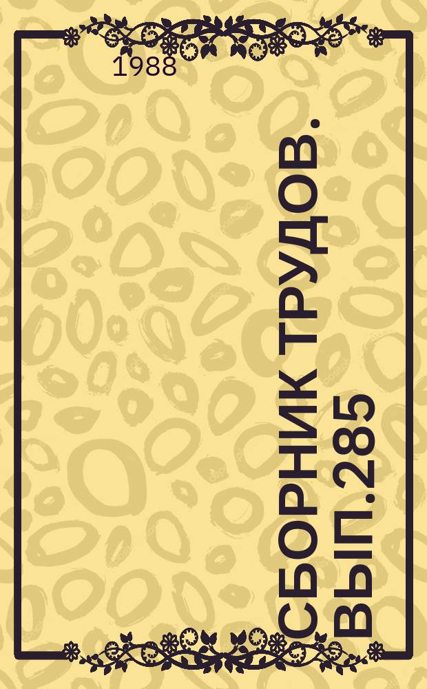 Сборник трудов. Вып.285(313) : Повышение долговечности сельских зданий, совершенствование реконструкций строительства их в Краснодарском крае