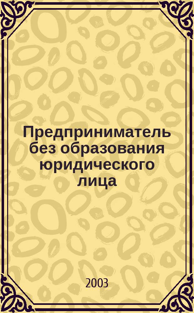 Предприниматель без образования юридического лица : ПБОЮЛ. 2003, №5(11)