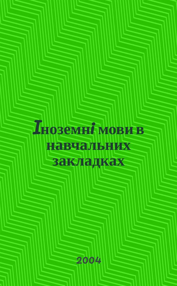 Iноземнi мови в навчальних закладках : Наук.-метод. журн. 2004, №3(9)