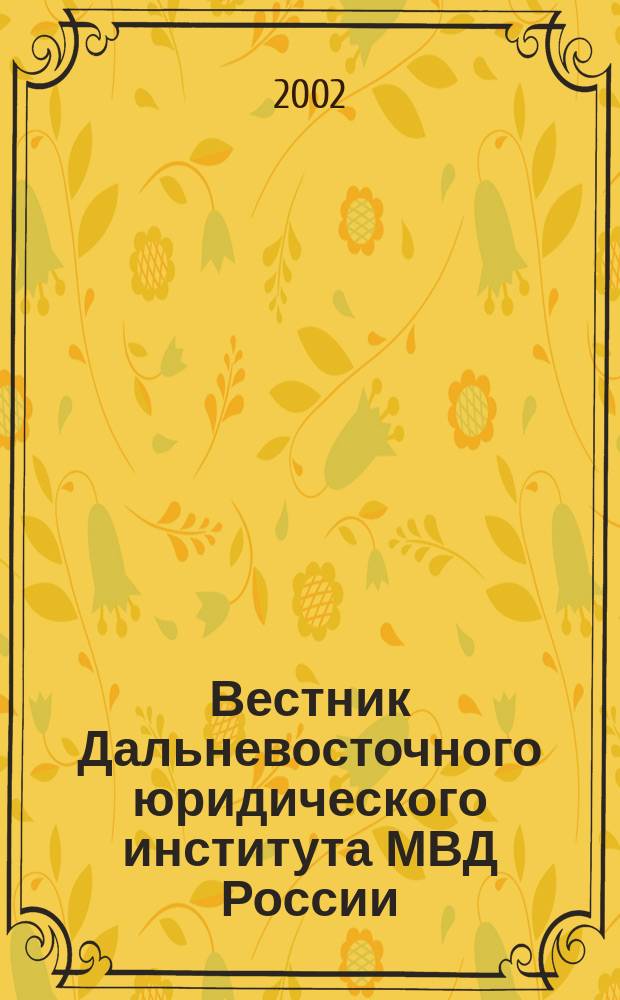 Вестник Дальневосточного юридического института МВД России