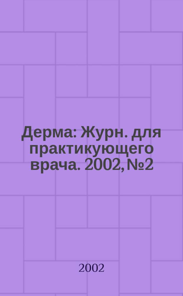 Дерма : Журн. для практикующего врача. 2002, №2