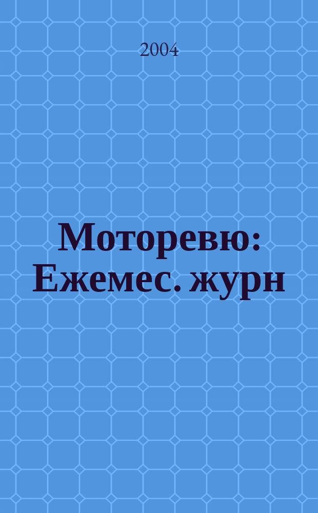 Моторевю : Ежемес. журн