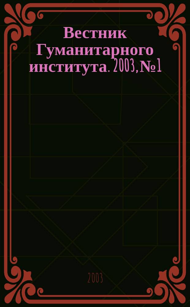 Вестник Гуманитарного института. 2003, №1