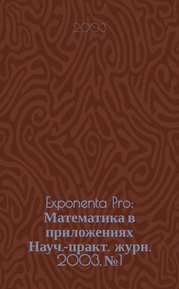 Exponenta Pro : Математика в приложениях Науч.-практ. журн. 2003, №1