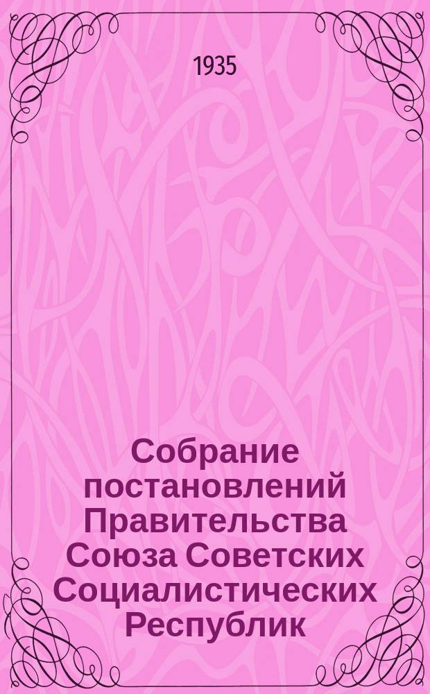 Собрание постановлений Правительства Союза Советских Социалистических Республик : [Изд.: Упр. делами Совета министров СССР]. 1935, №64