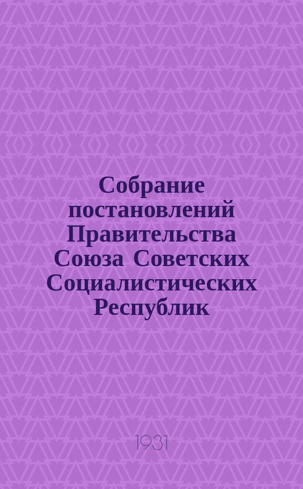 Собрание постановлений Правительства Союза Советских Социалистических Республик : [Изд.: Упр. делами Совета министров СССР]. 1931, №32