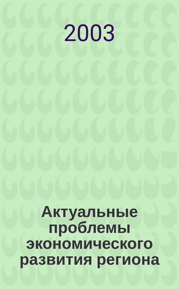 Актуальные проблемы экономического развития региона : Сб. науч. тр
