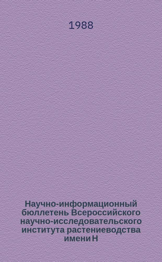 Научно-информационный бюллетень Всероссийского научно-исследовательского института растениеводства имени Н.И. Вавилова. Вып.181 : Мировые растительные ресурсы