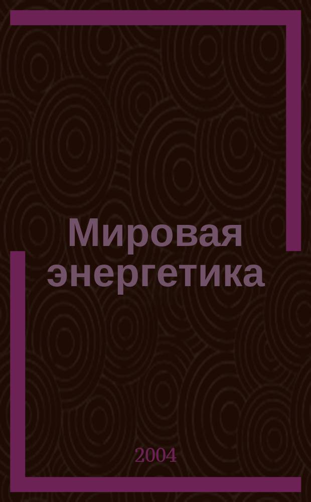 Мировая энергетика : Ежемес. журн. 2004, №3