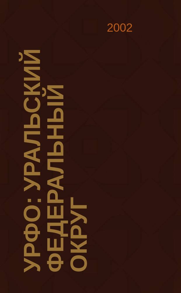 УрФО : Уральский федеральный округ : Обществ.-полит. журн