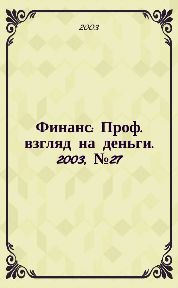 Финанс : Проф. взгляд на деньги. 2003, №27