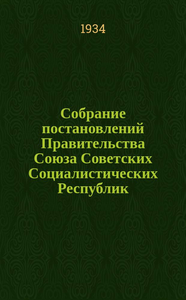 Собрание постановлений Правительства Союза Советских Социалистических Республик : [Изд.: Упр. делами Совета министров СССР]. 1934, №18