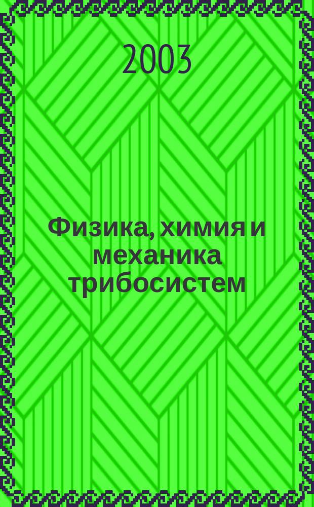 Физика, химия и механика трибосистем : Межвуз. сб. науч. тр. Вып.2