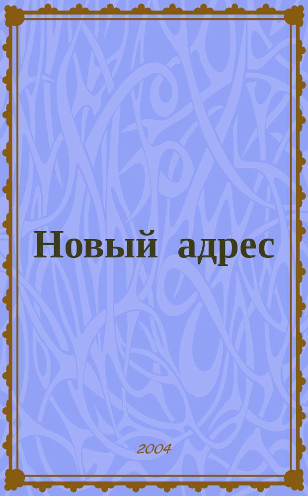 Новый адрес : Недвижимость для жизни и част. инвестиций Ежемес. журн. 2004, № 8 (8)