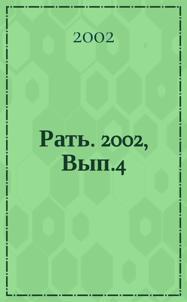 Рать. 2002, Вып.4