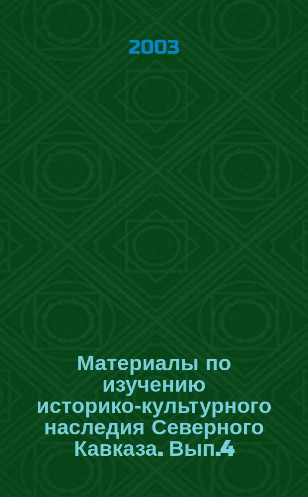 Материалы по изучению историко-культурного наследия Северного Кавказа. Вып.4 : Антропология ногайцев