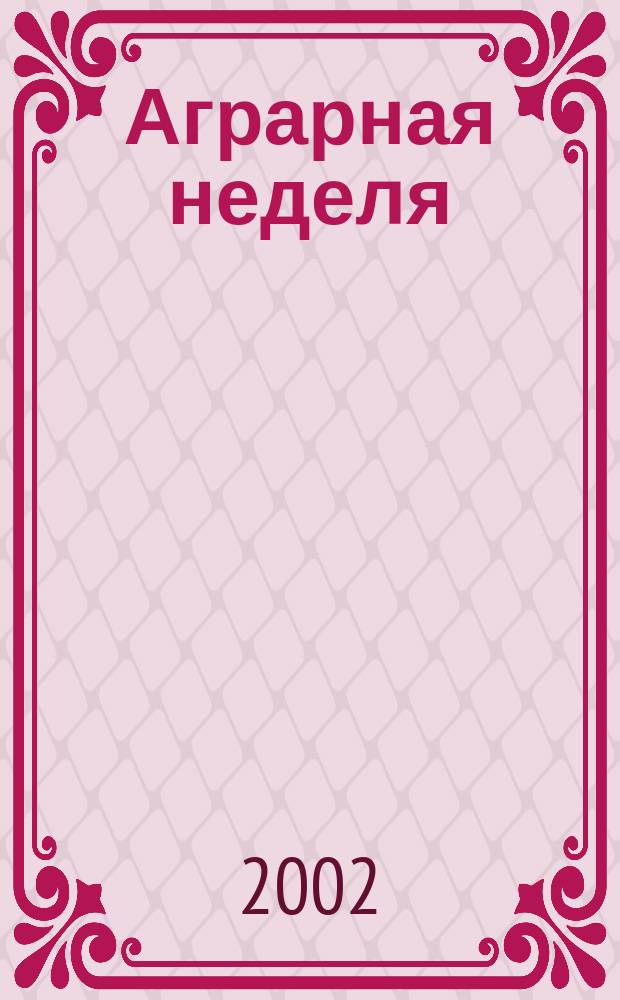 Аграрная неделя : Еженед. информ.-аналит. журн. 2002, №30