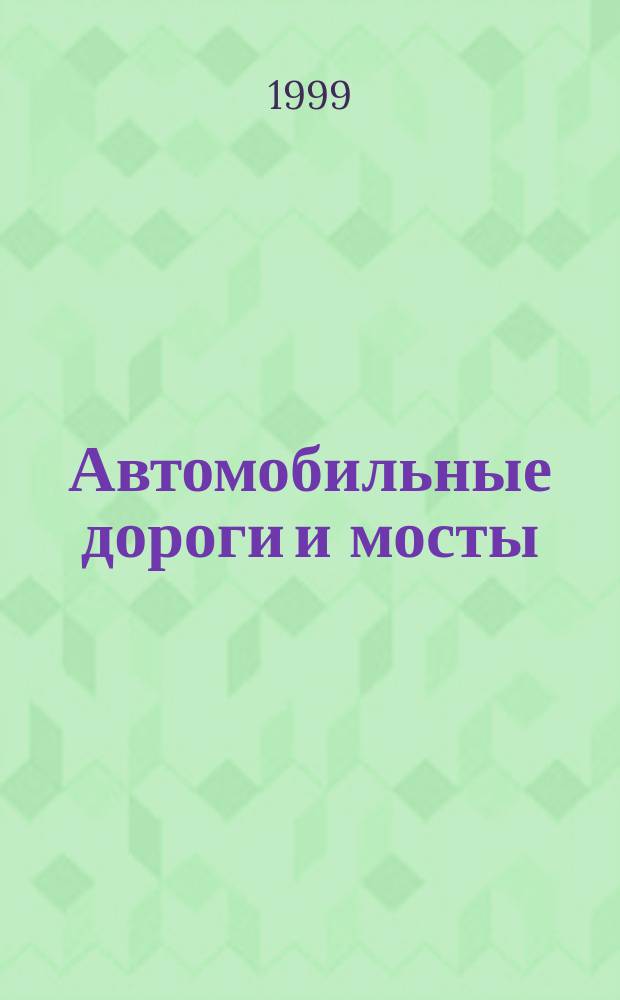 Автомобильные дороги и мосты : Обзор. информ. 1999, Вып.4 : Ледовые процессы и их воздействия на дорожно-мостовые сооружения