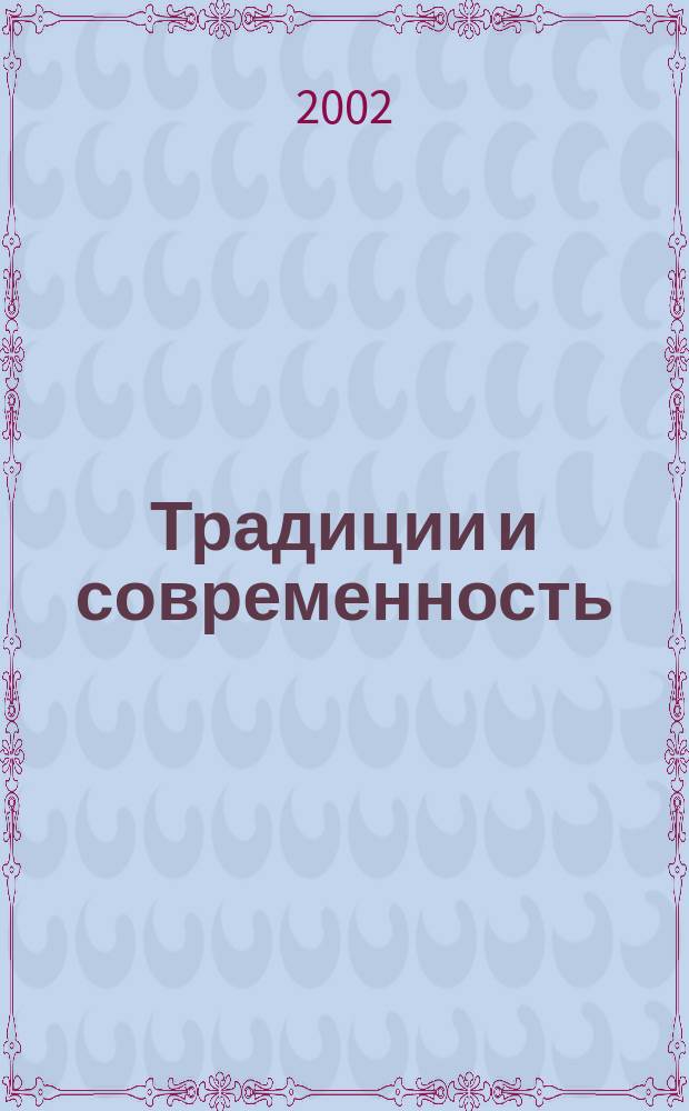 Традиции и современность : Науч. православ. журн. 2002, №1(1)