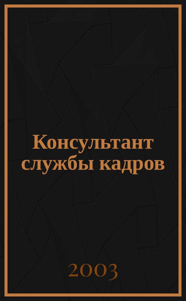 Консультант службы кадров : Ежемес. журн. 2003, №3(9)