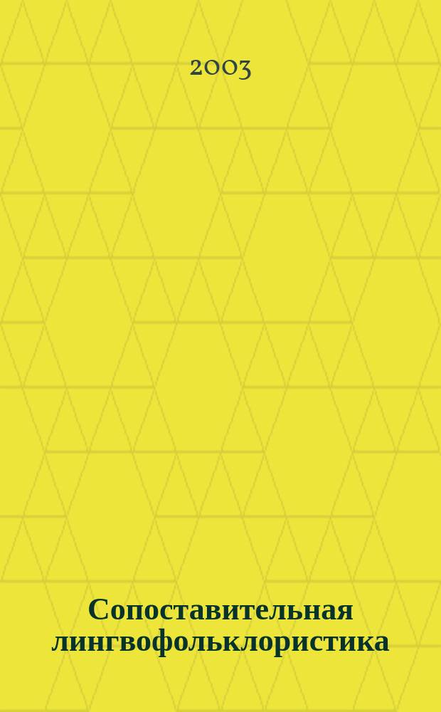 Сопоставительная лингвофольклористика : Сб. науч. тр