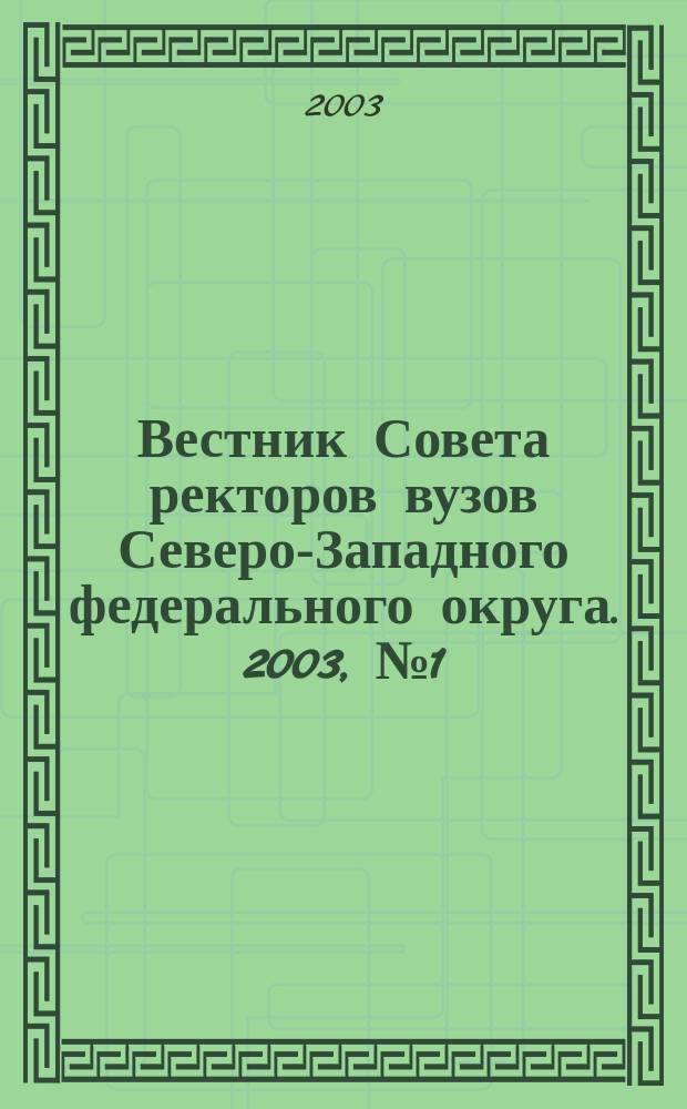 Вестник Совета ректоров вузов Северо-Западного федерального округа. 2003, №1(март)