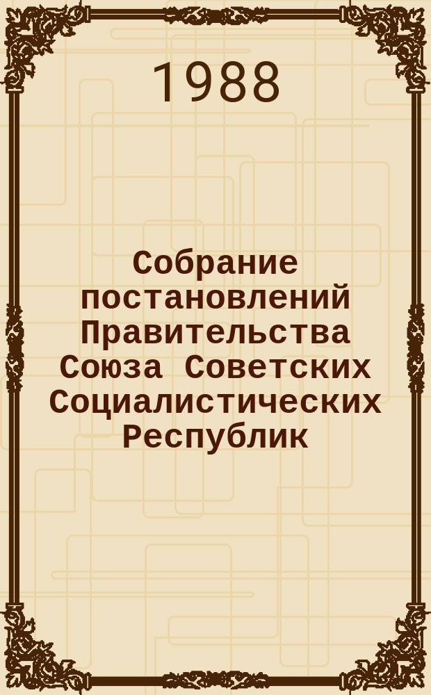 Собрание постановлений Правительства Союза Советских Социалистических Республик : [Изд.: Упр. делами Совета министров СССР]. 1988, №37