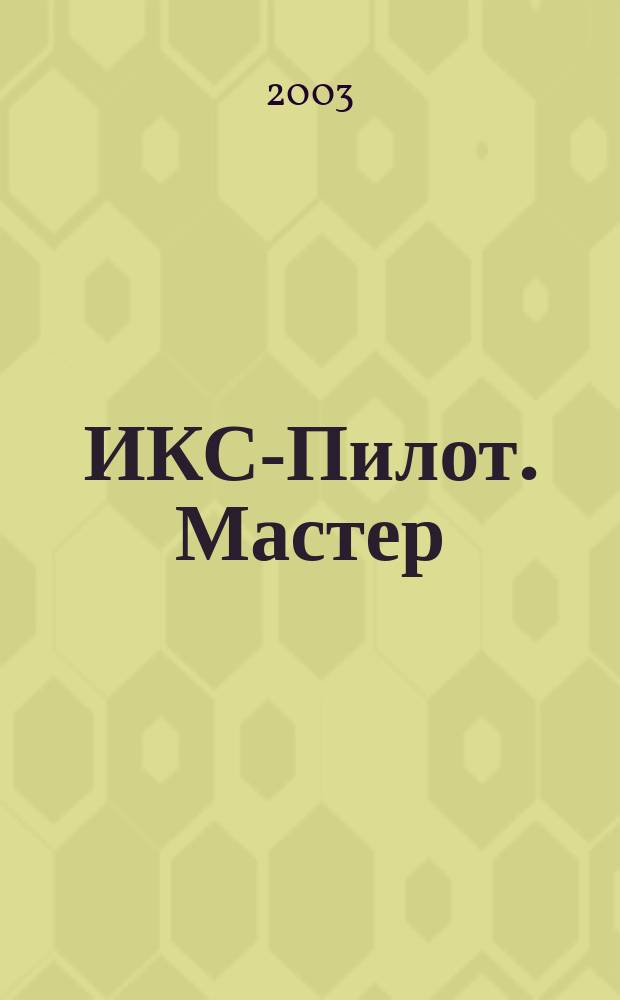 ИКС-Пилот. Мастер : Играем. Конструируем. Строим Познават.-игровой журн. самоделок из бумаги для занятий всей семьей. 2003, №5