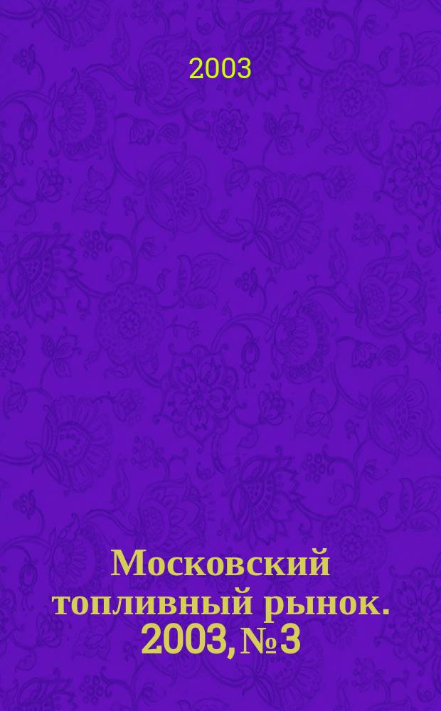 Московский топливный рынок. 2003, №3
