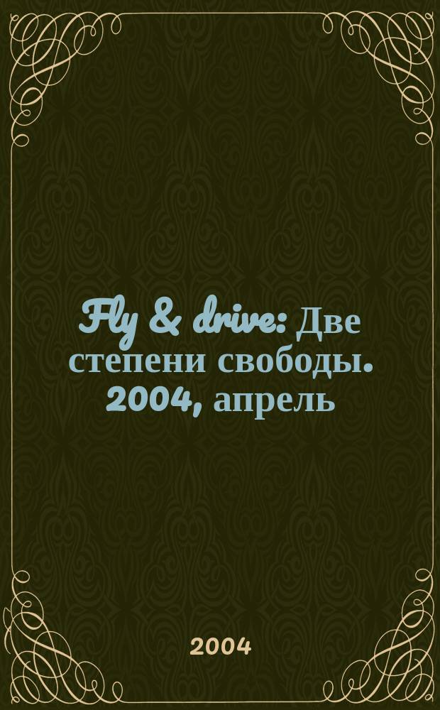 Fly & drive : Две степени свободы. 2004, апрель