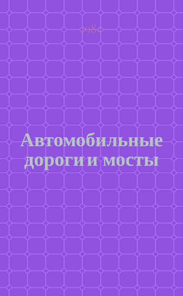 Автомобильные дороги и мосты : Обзор. информ. 1984, Вып.4 : Эксплуатация мостов на автомобильных дорогах