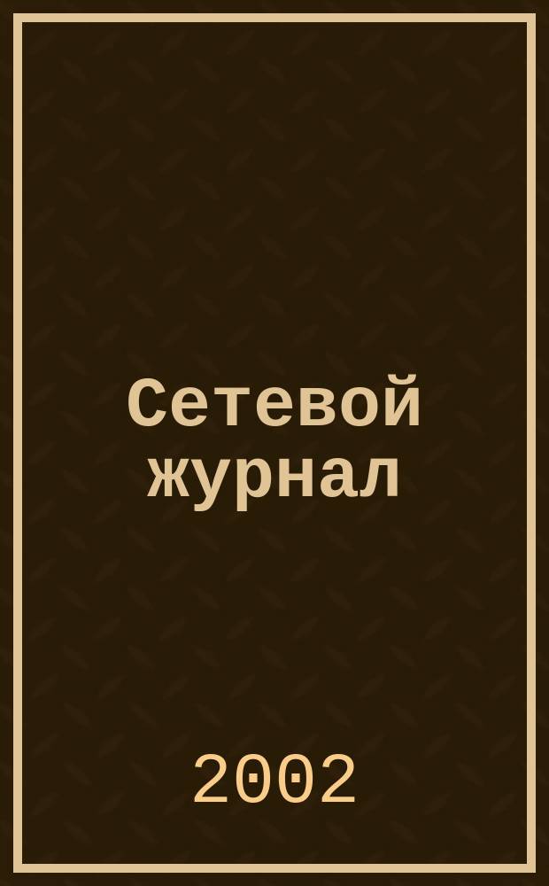 Сетевой журнал : Корпоратив. сети, коммуникации, е-business. 2002, №5
