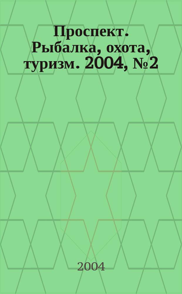 Проспект. Рыбалка, охота, туризм. 2004, №2(2)