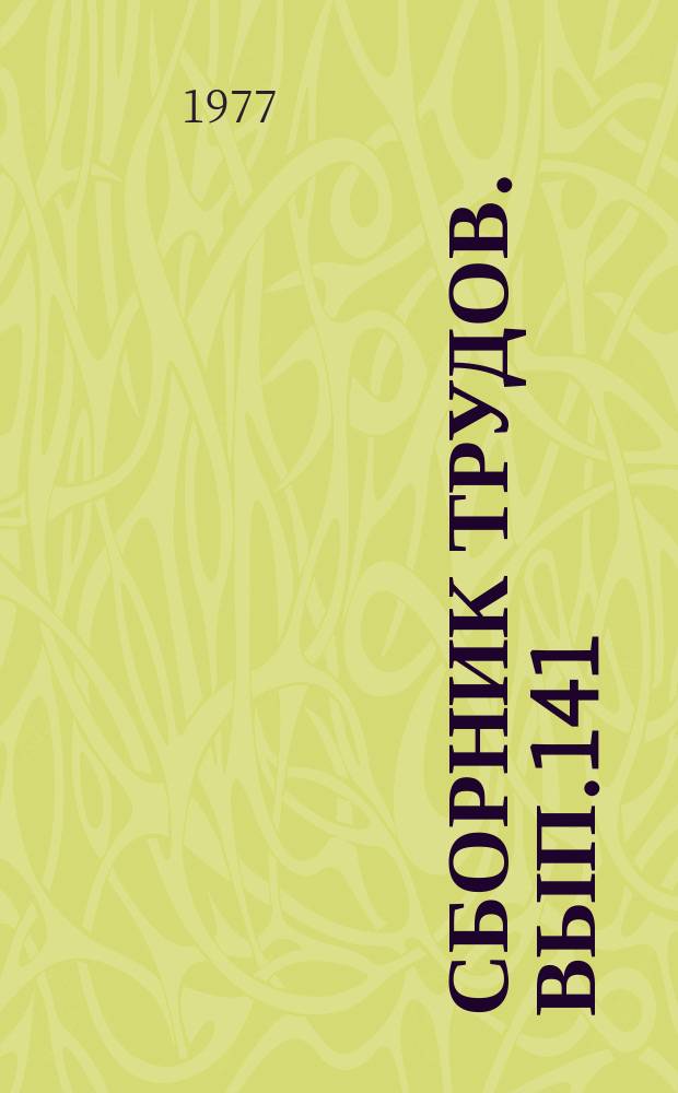 Сборник трудов. Вып.141(169) : Эффективность производства сельскохозяйственных культур тропиков и субтропиков
