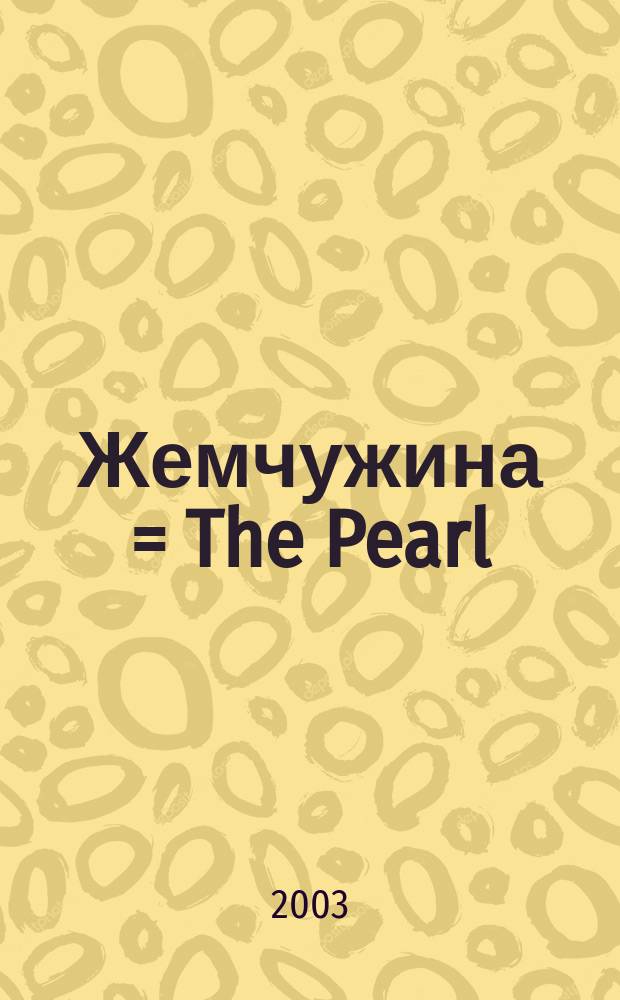 Жемчужина = The Pearl : Лит.-худож. образоват. журн