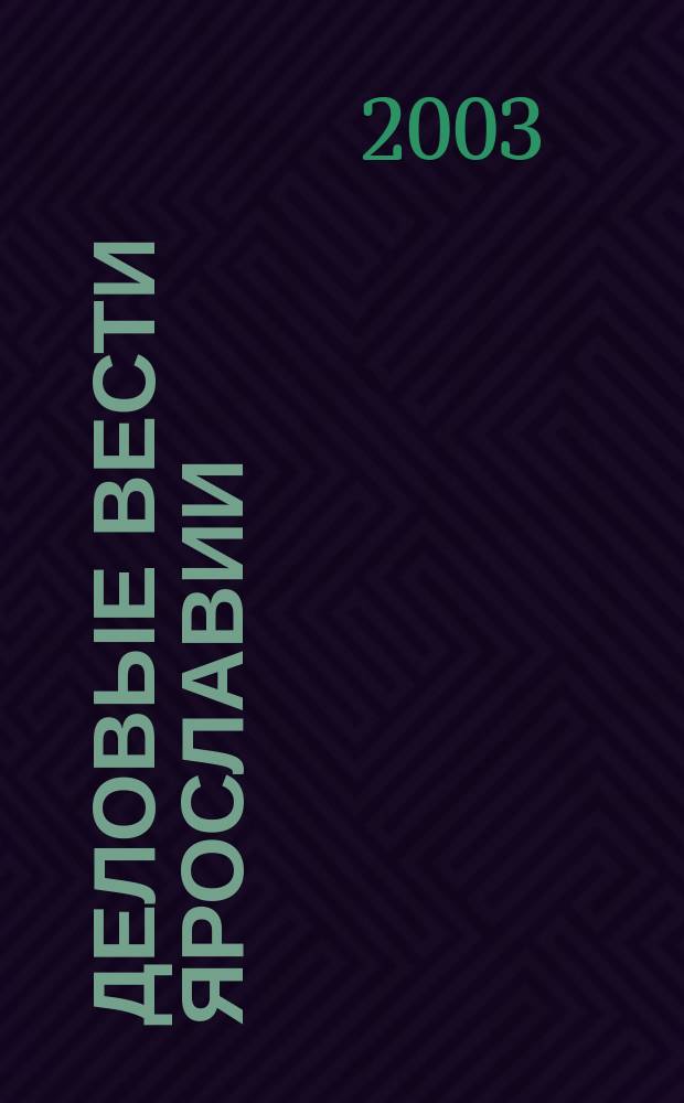 Деловые вести Ярославии : Информ.-аналит. журн. ЯрТПП. 2003, №1