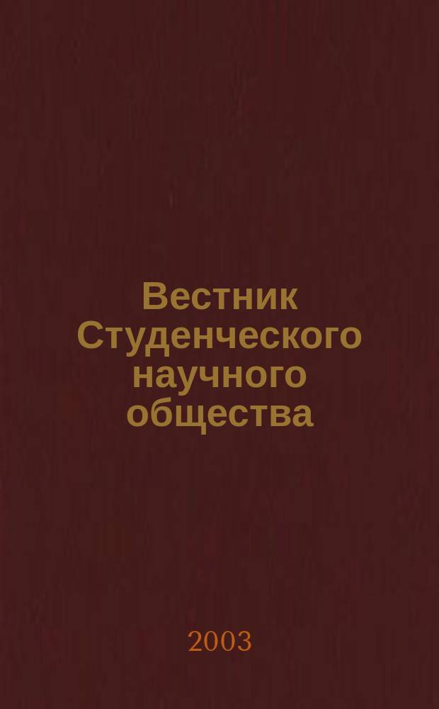 Вестник Студенческого научного общества