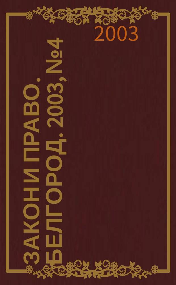 Закон и право. Белгород. 2003, №4