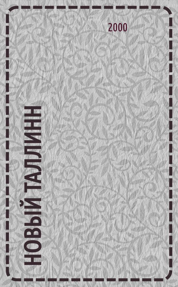 Новый Таллинн : Лит. искусство, критика. №19/20(99/100)