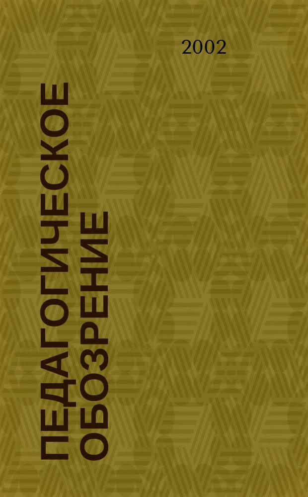 Педагогическое обозрение : Научно-методический и информационный журнал. 2002, №4