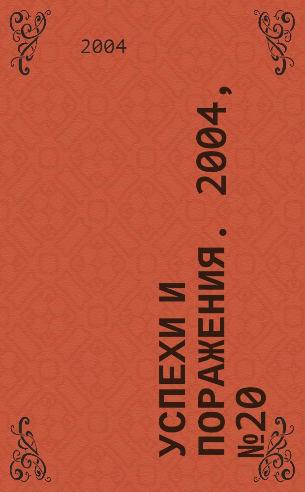 Успехи и поражения. 2004, №20