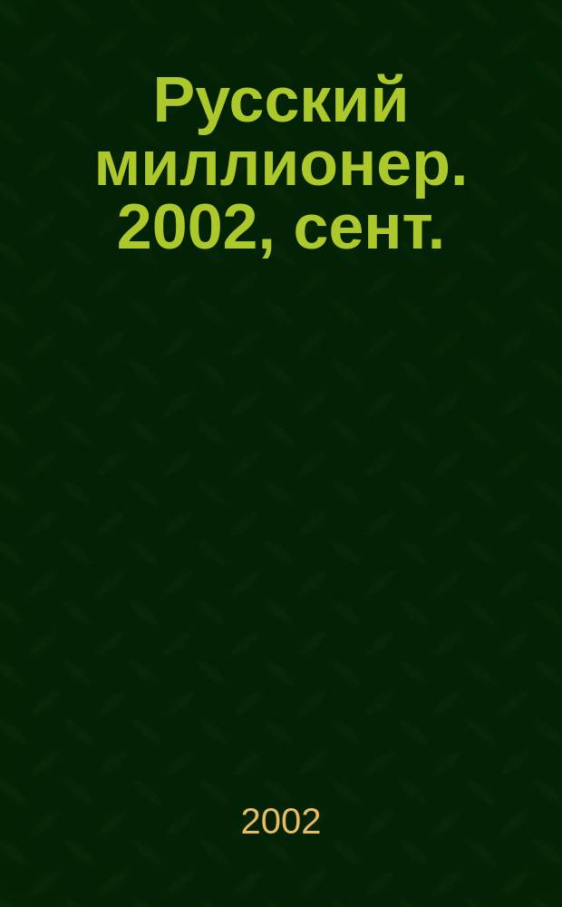 Русский миллионер. 2002, сент./окт.
