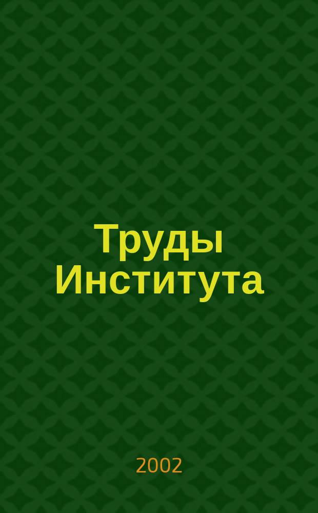 Труды Института
