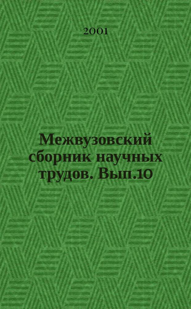 Межвузовский сборник научных трудов. Вып.10 : Финансово-экономические проблемы регионального развития
