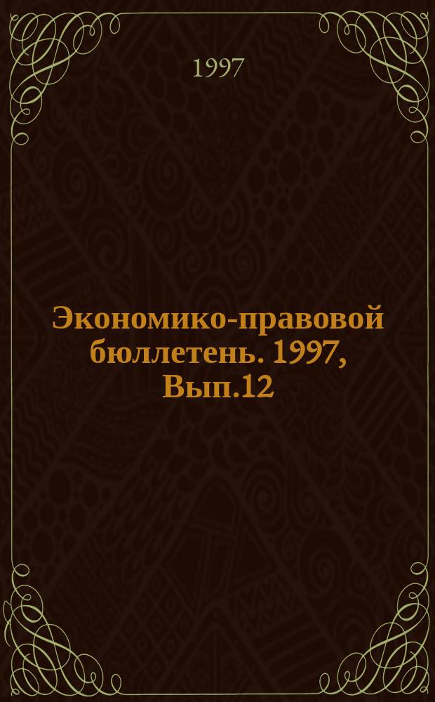 Экономико-правовой бюллетень. 1997, Вып.12 : Исполнение судебных и арбитражных решений с учетом изменений в действующем законодательстве