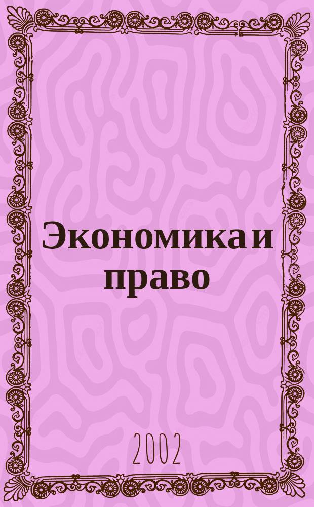 Экономика и право = Економiка та право : Науч. журн