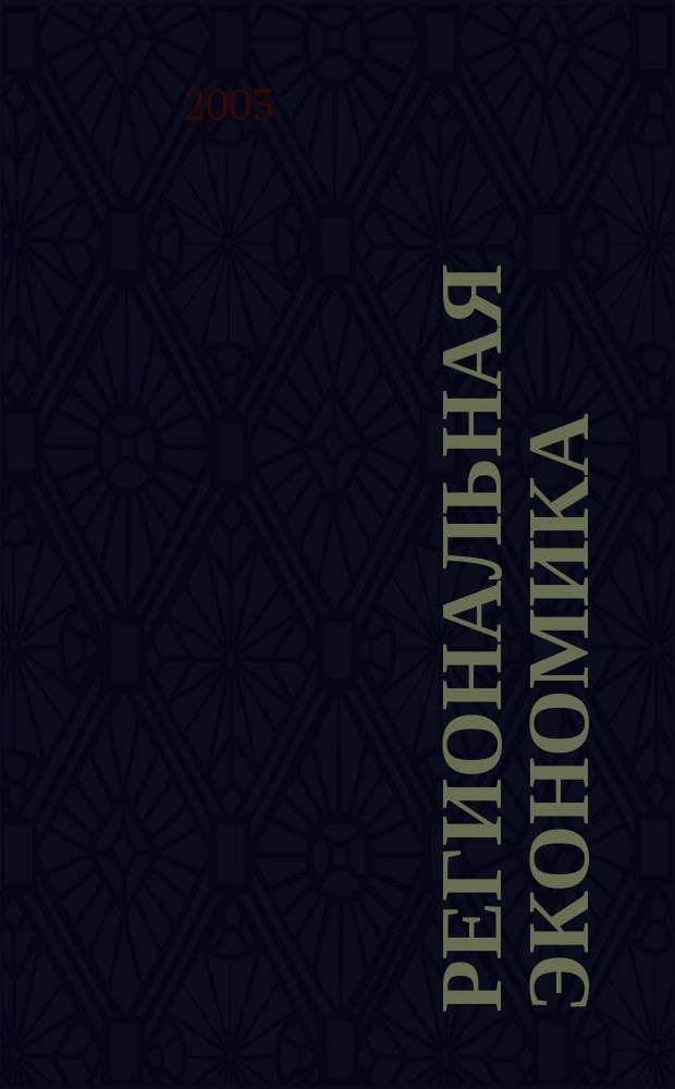 Региональная экономика : Теория и практика Науч.-практ. и аналит. журн. 2003, №2 (2)