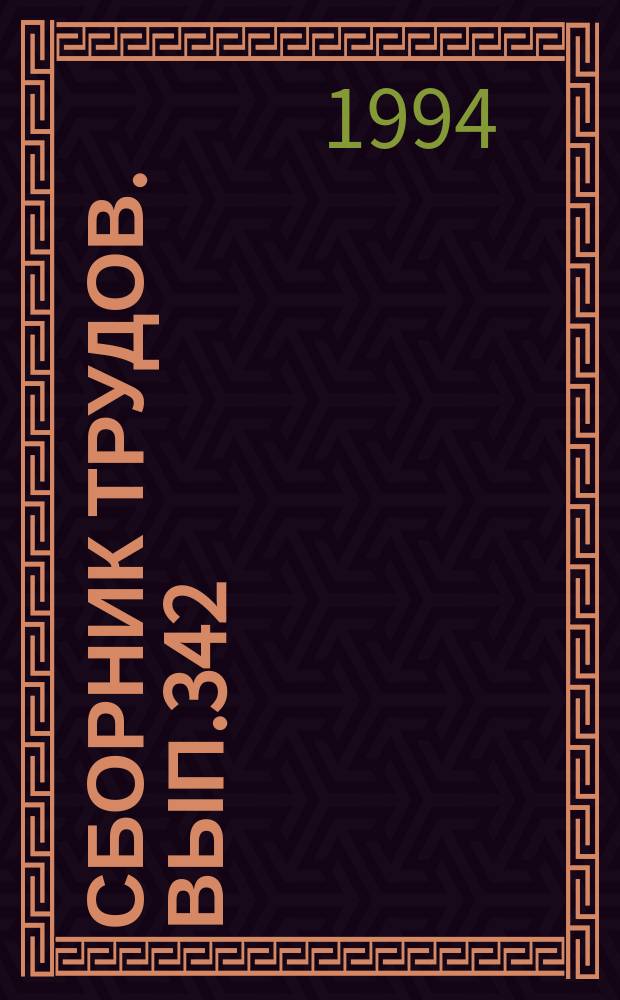 Сборник трудов. Вып.342(370) : Совершенствование технологии производства плодов