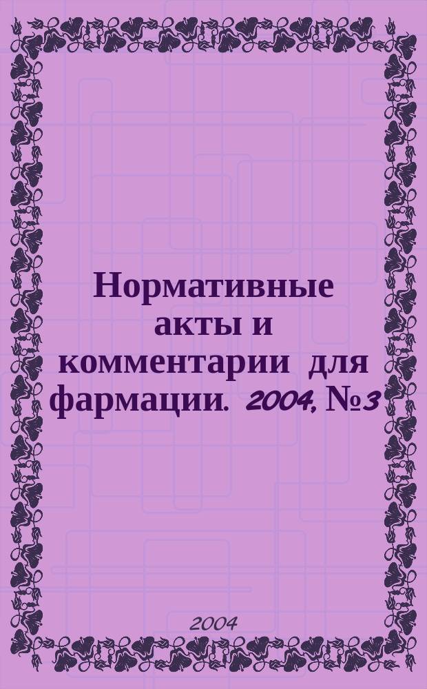 Нормативные акты и комментарии для фармации. 2004, №3