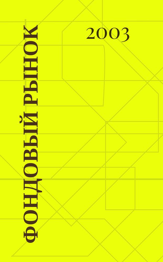 Фондовый рынок : Анализ. Прогнозы. Коммент. Информ. аналит. еженедельник. 2003, №4(302)